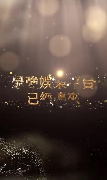 最好玩的娛樂平台!