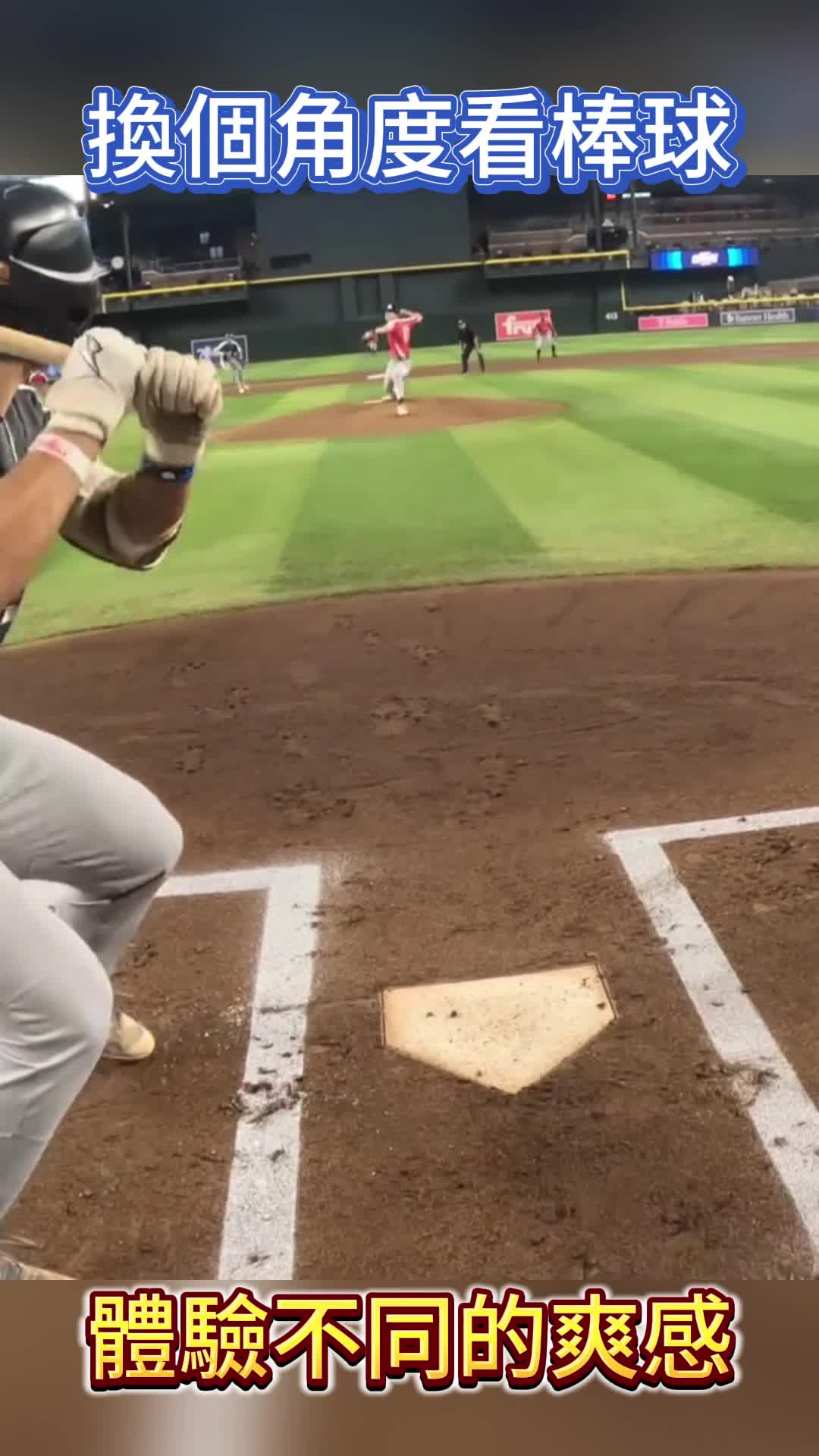 換個角度看棒球