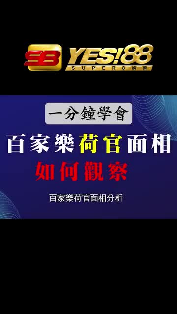 看和官面象，打百家樂!